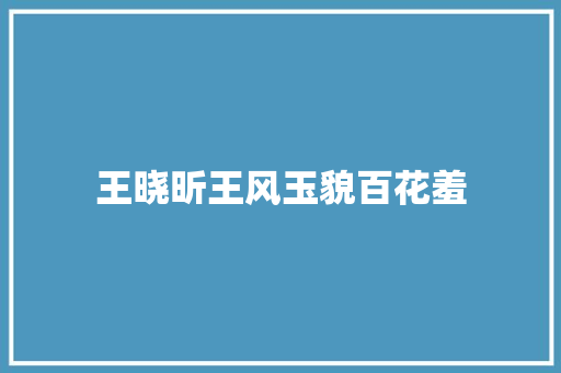 王晓昕王风玉貌百花羞