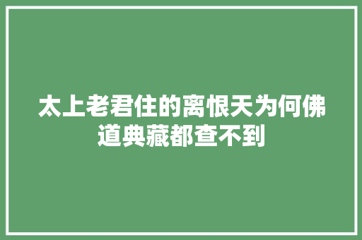 太上老君住的离恨天为何佛道典藏都查不到