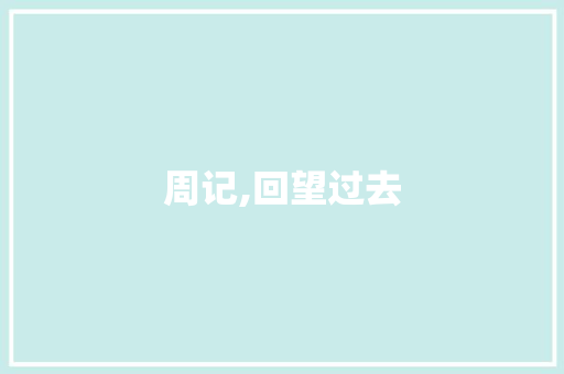 周记,回望过去，展望未来_我的成长之路_周记一篇