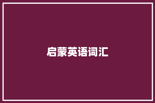 启蒙英语词汇，开启孩子智慧之门_英语启蒙词汇积累