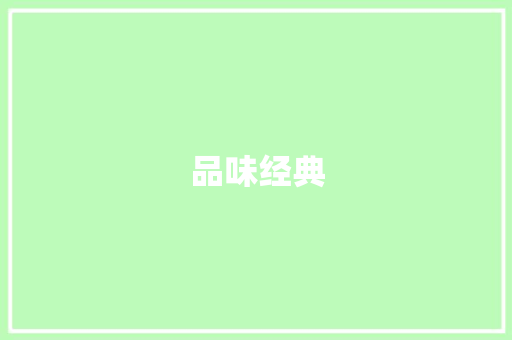 品味经典，启迪智慧_读者文摘精选100篇阅读心得_读者文摘精选100篇