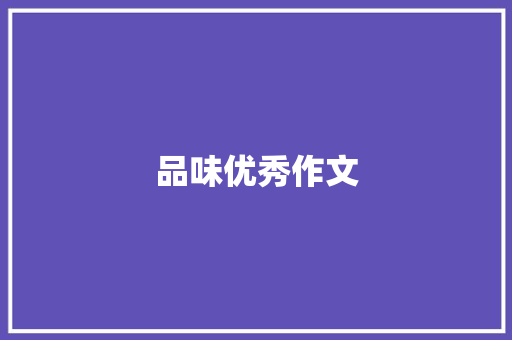 品味优秀作文，探寻文字的魅力_10篇优秀作文500字