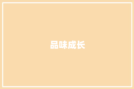 品味成长，书写精彩人生_从四年级优秀作文精选看少年的成长轨迹_四年级优秀作文精选200字