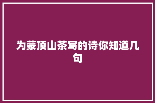 为蒙顶山茶写的诗你知道几句