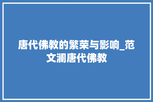 唐代佛教的繁荣与影响_范文澜唐代佛教