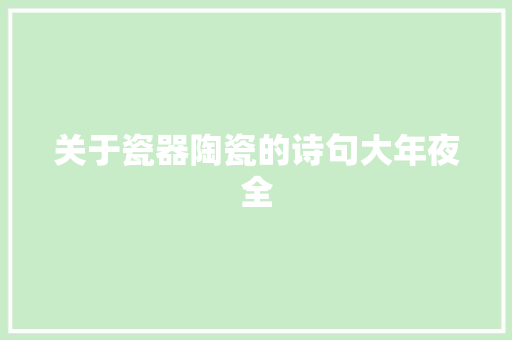 关于瓷器陶瓷的诗句大年夜全