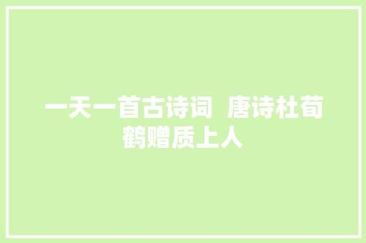 一天一首古诗词  唐诗杜荀鹤赠质上人