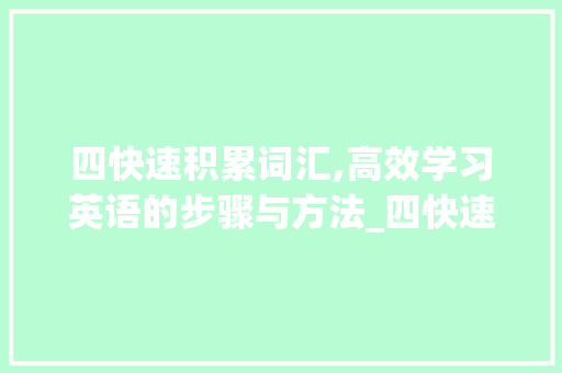 四快速积累词汇,高效学习英语的步骤与方法_四快速积累词汇