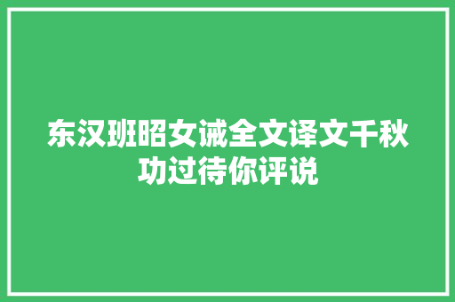 东汉班昭女诫全文译文千秋功过待你评说