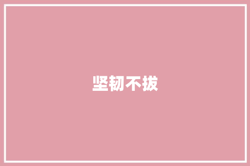 坚韧不拔，砥砺前行_励志小作文引发的思考_励志小作文200字