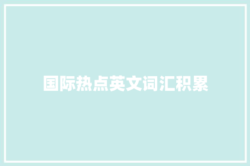 国际热点英文词汇积累