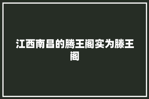 江西南昌的腾王阁实为滕王阁