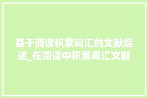 基于阅读积累词汇的文献综述_在阅读中积累词汇文献