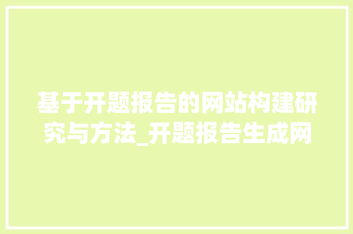 基于开题报告的网站构建研究与方法_开题报告生成网站