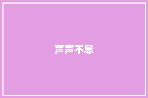 声声不息，妙韵传情_语文中声音词汇的魅力探析_语文各种声音的词汇积累
