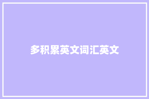 多积累英文词汇英文