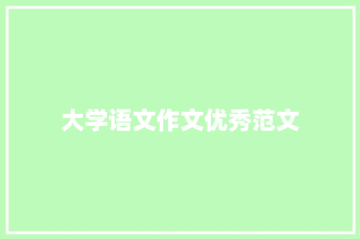 大学语文作文优秀范文