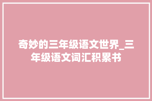 奇妙的三年级语文世界_三年级语文词汇积累书