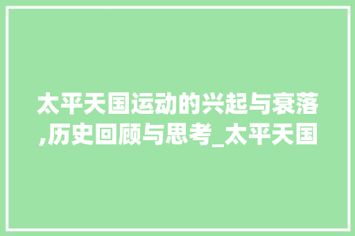 太平天国运动的兴起与衰落,历史回顾与思考_太平天国史论文选上下