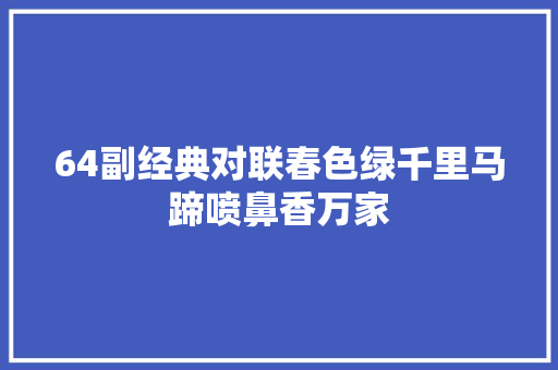 64副经典对联春色绿千里马蹄喷鼻香万家