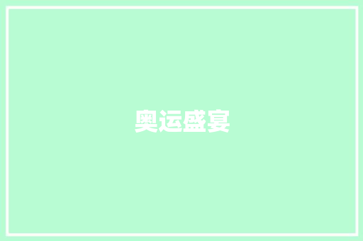 奥运盛宴，英语新词汇盛宴_介绍冬奥会的语言魅力_冬奥会英语新词汇积累