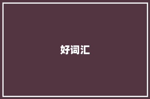 好词汇，佳句，成就精彩人生_好词汇佳句积累佳三年级