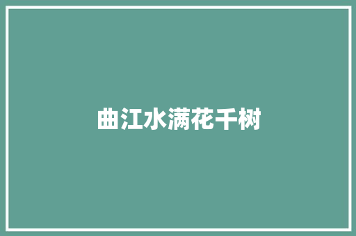 曲江水满花千树