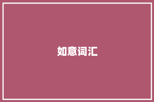 如意词汇，构建美好未来_如意的好词汇积累