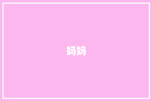 妈妈，我生命中最温暖的阳光_我最喜欢的妈妈作文