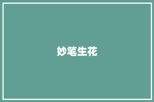 妙笔生花，积累小学作文词汇的五大方法_小学作文词汇积累方法