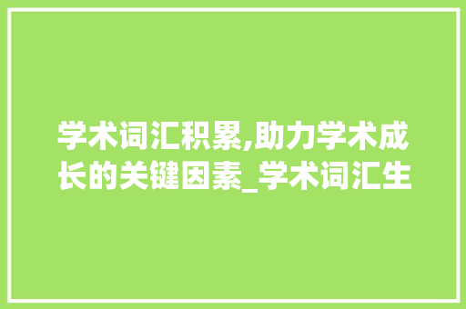 学术词汇积累,助力学术成长的关键因素_学术词汇生词积累