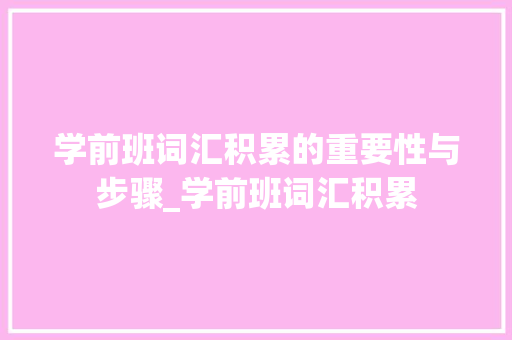 学前班词汇积累的重要性与步骤_学前班词汇积累