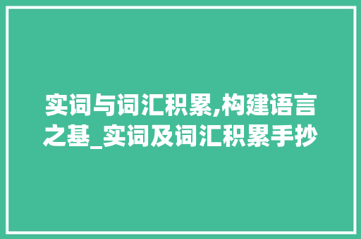 实词与词汇积累,构建语言之基_实词及词汇积累手抄报