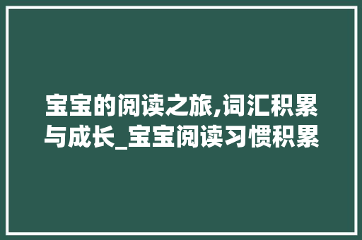 宝宝的阅读之旅,词汇积累与成长_宝宝阅读习惯积累词汇