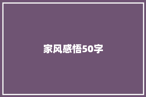 家风感悟50字