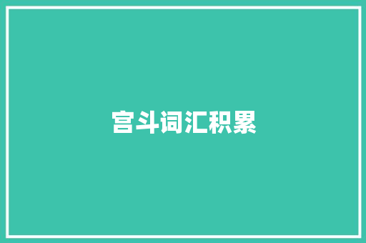 宫斗词汇积累