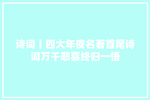 诗词丨四大年夜名著首尾诗词万千悲喜终归一悟