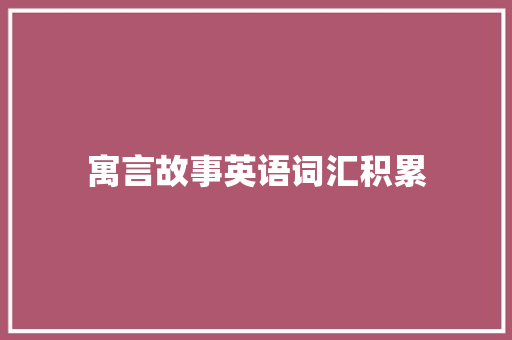 寓言故事英语词汇积累