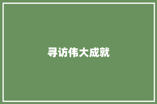 寻访伟大成就，致敬时代楷模_一封致敬伟大成就者的书信_寻访伟大成就书信征文怎么写
