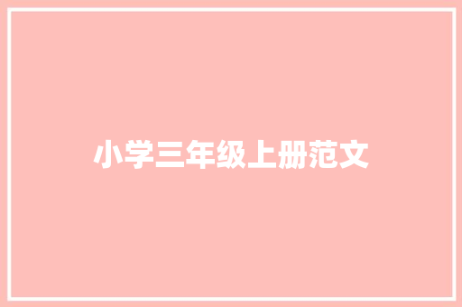 小学三年级上册范文