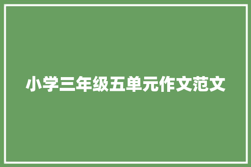 小学三年级五单元作文范文