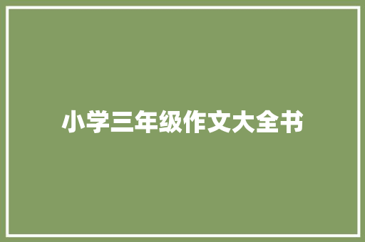 小学三年级作文大全书