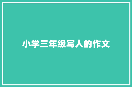 小学三年级写人的作文
