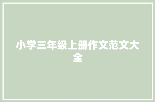 小学三年级上册作文范文大全