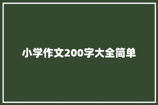 小学作文200字大全简单