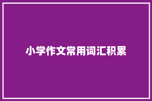 小学作文常用词汇积累
