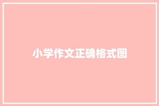 小学作文正确格式图
