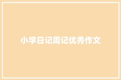 小学日记周记优秀作文