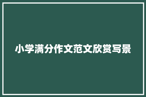 小学满分作文范文欣赏写景