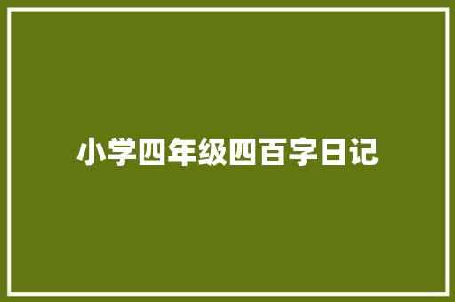 小学四年级四百字日记